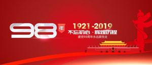 魯樽機(jī)械：熱烈慶祝中國(guó)共產(chǎn)黨成立98周年！不忘初心 跟黨走！